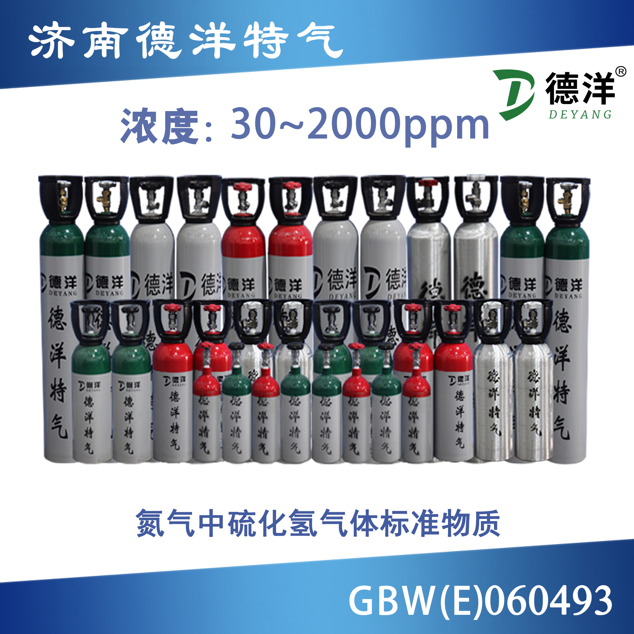 氮氣中硫化氫標(biāo)準(zhǔn)氣體